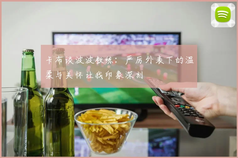 卡布谈波波教练：严厉外表下的温柔与关怀让我印象深刻