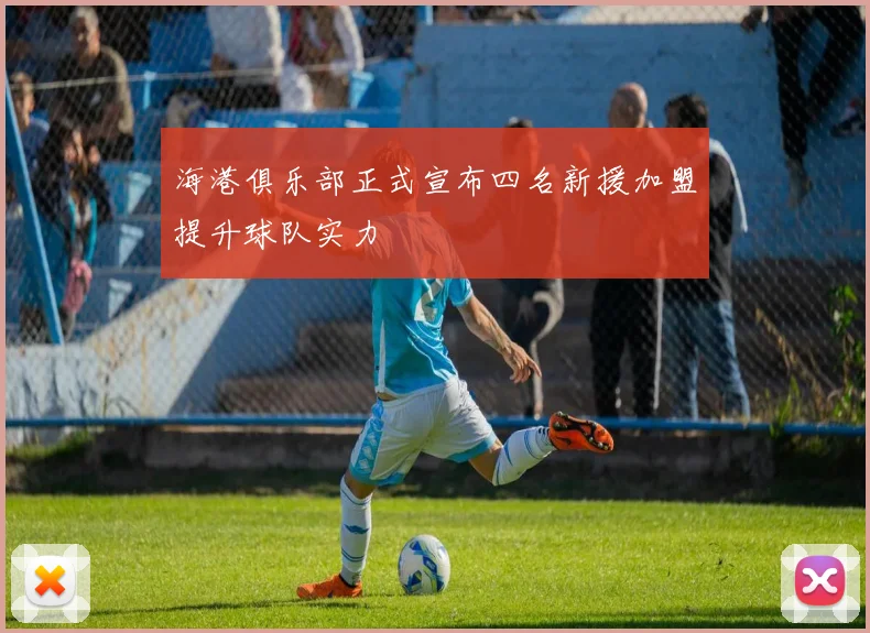 海港俱乐部正式宣布四名新援加盟提升球队实力