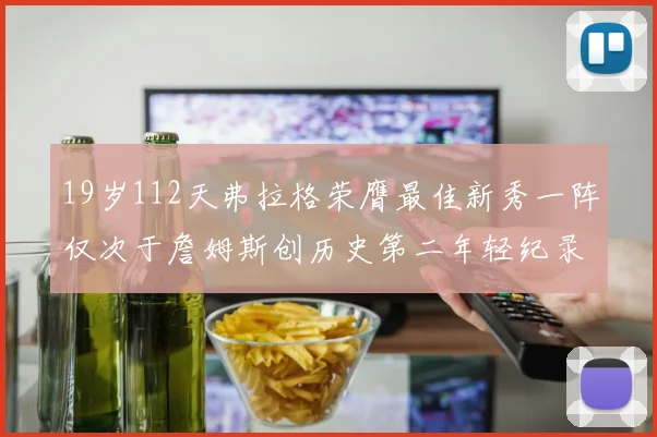 19岁112天弗拉格荣膺最佳新秀一阵仅次于詹姆斯创历史第二年轻纪录