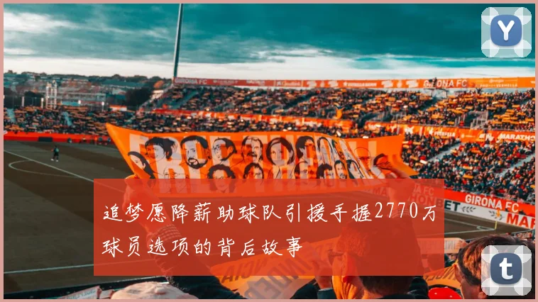 追梦愿降薪助球队引援手握2770万球员选项的背后故事