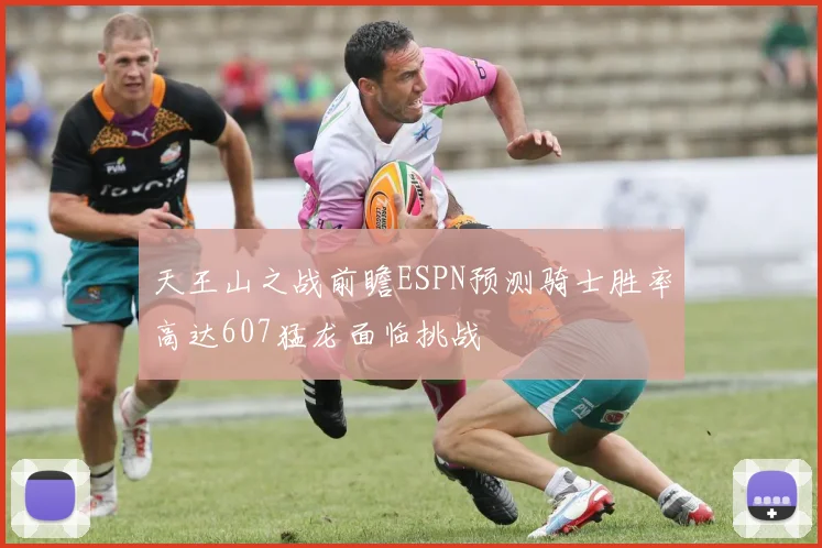 天王山之战前瞻ESPN预测骑士胜率高达607猛龙面临挑战