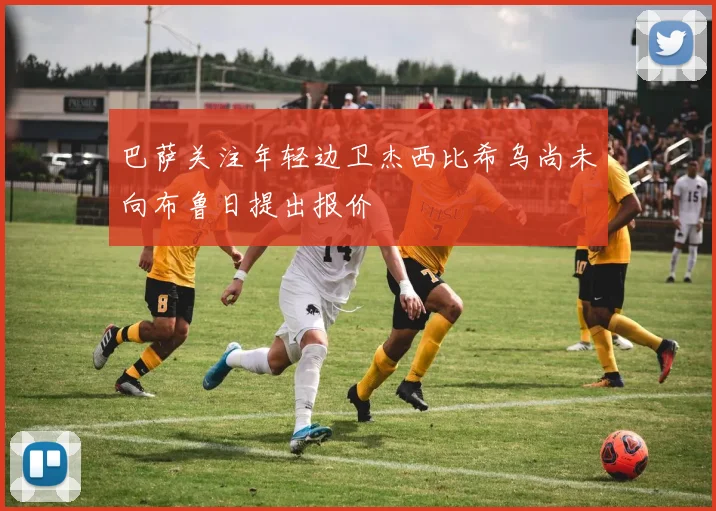 巴萨关注年轻边卫杰西比希乌尚未向布鲁日提出报价