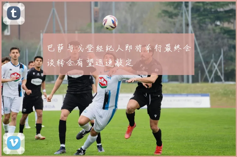 巴萨与戈登经纪人即将举行最终会谈转会有望迅速敲定