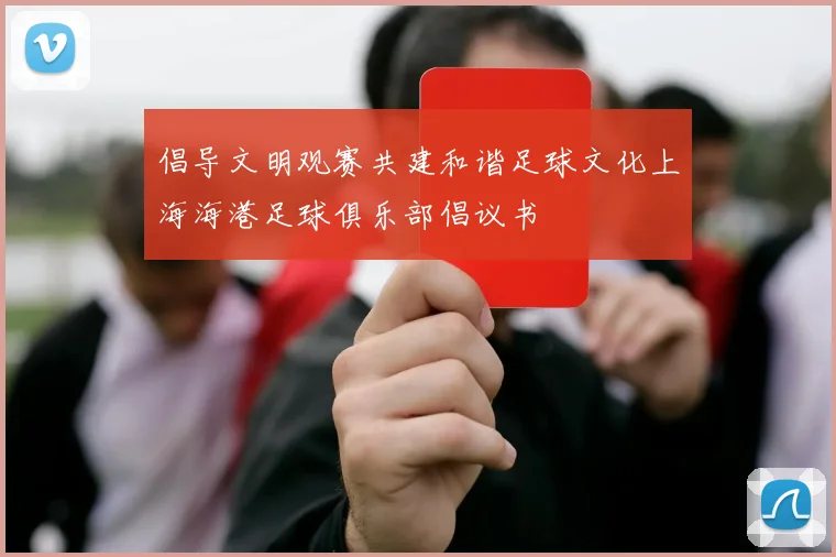 倡导文明观赛共建和谐足球文化上海海港足球俱乐部倡议书