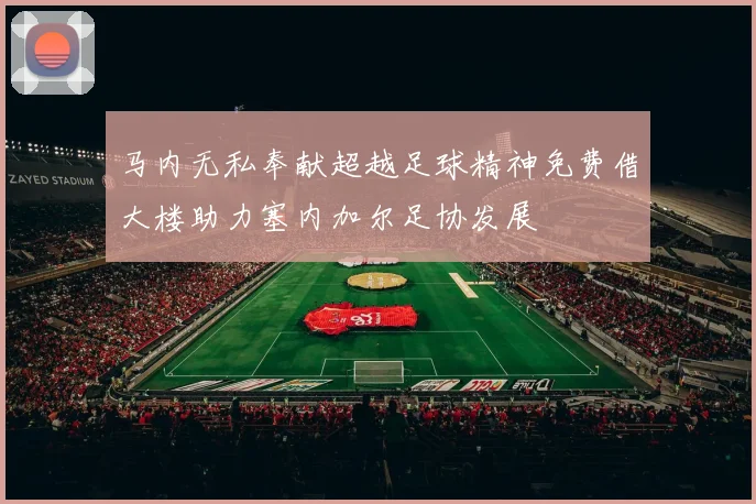 马内无私奉献超越足球精神免费借大楼助力塞内加尔足协发展