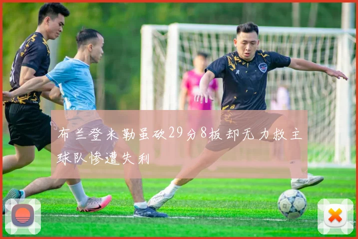 布兰登米勒虽砍29分8板却无力救主球队惨遭失利