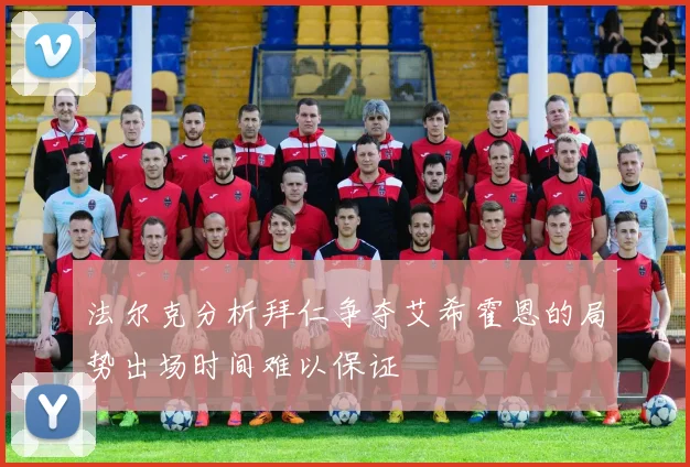 法尔克分析拜仁争夺艾希霍恩的局势出场时间难以保证